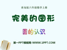《完美的图形》PPT课件-第一PPT