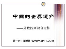 《中国的世界遗产》PPT课件2-第一PPT