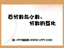 《百分数和分数、小数的互化》PPT课件2-第一PPT