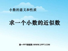 《求一个小数的近似数》小数的意义和性质PPT课件-第一PPT