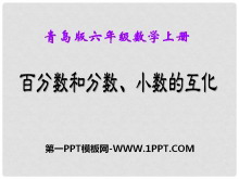 《百分数和分数、小数的互化》PPT课件4-第一PPT