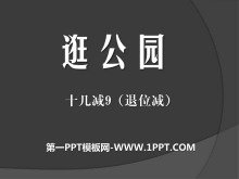《逛公园》PPT课件-第一PPT