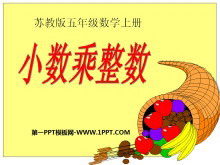 《小数乘整数》小数乘法和除法PPT课件2-第一PPT