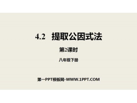 《提取公因式法》因式分解PPT(第2课时)-第一PPT