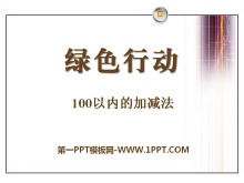 《绿色行动》PPT课件-第一PPT