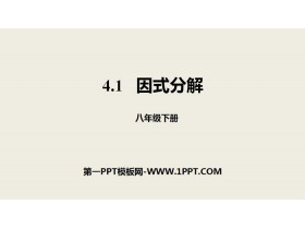 《因式分解》因式分解PPT-第一PPT