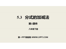 《分式的加减法》分式与分式方程PPT(第1课件)-第一PPT