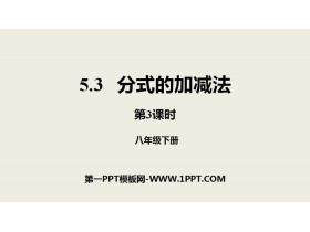 《分式的加减法》分式与分式方程PPT(第3课件)-第一PPT