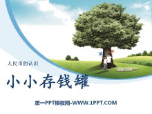 《小小存钱罐》PPT课件2-第一PPT