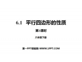《平行四边形的性质》平行四边形PPT下载(第1课时)-第一PPT