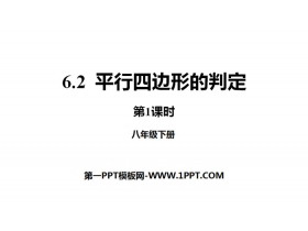 《平行四边形的判定》平行四边形PPT下载(第1课时)-第一PPT