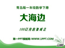 《大海边》PPT课件-第一PPT