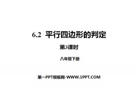 《平行四边形的判定》平行四边形PPT下载(第3课时)-第一PPT