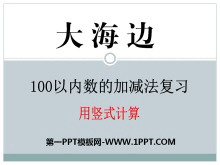 《大海边》PPT课件3-第一PPT