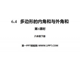 《多边形的内角和与外角和》平行四边形PPT(第1课时)-第一PPT