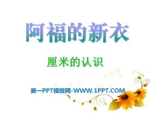 《阿福的新衣》PPT课件2-第一PPT