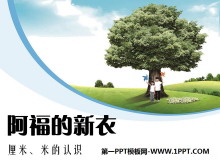 《阿福的新衣》PPT课件4-第一PPT
