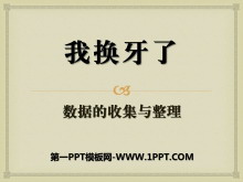 《我换牙了》PPT课件3-第一PPT
