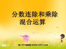 《分数连除和乘除混合运算》分数除法PPT课件-第一PPT