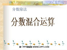 《分数混合运算》分数除法PPT课件-第一PPT