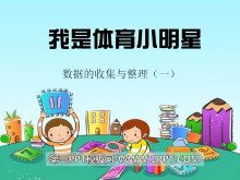 《我是体育小明星》PPT课件-第一PPT