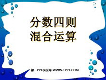 《分数四则混合运算》PPT课件2-第一PPT