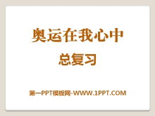 《奥运在我心中》PPT课件-第一PPT