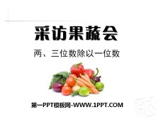 《采访果蔬会》PPT课件4-第一PPT