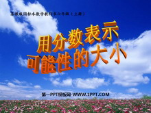 《用分数表示可能性的大小》可能性PPT课件2-第一PPT