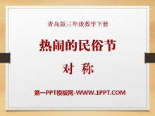 《热闹的民俗节》PPT课件-第一PPT