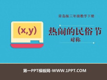 《热闹的民俗节》PPT课件3-第一PPT