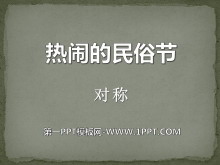 《热闹的民俗节》PPT课件5-第一PPT
