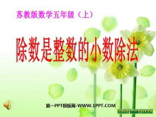 《除数是整数的小数除法》小数乘法和除法PPT课件-第一PPT