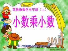 《小数乘小数》小数乘法和除法PPT课件2-第一PPT