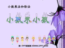 《小数乘小数》小数乘法和除法PPT课件4-第一PPT