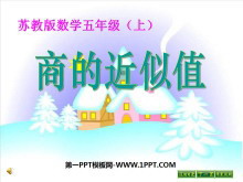 《商的近似值》小数乘法和除法PPT课件2-第一PPT