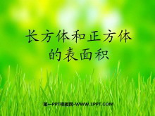 《长方体和正方体的表面积》长方体和正方体PPT课件6-第一PPT