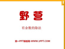 《野营》PPT课件5-第一PPT