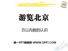 《游览北京》PPT课件-第一PPT