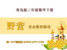 《野营》PPT课件-第一PPT