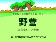 《野营》PPT课件3-第一PPT