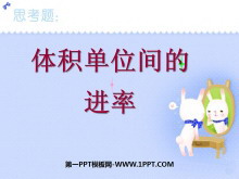 《体积单位间的进率》长方体和正方体PPT课件4-第一PPT