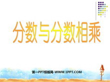 《分数与分数相乘》分数乘法PPT课件2-第一PPT