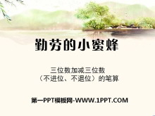 《勤劳的小蜜蜂》PPT课件3-第一PPT