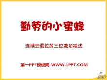 《勤劳的小蜜蜂》PPT课件9-第一PPT