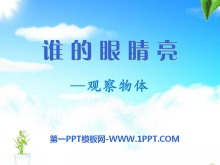 《谁的眼睛亮》PPT课件-第一PPT