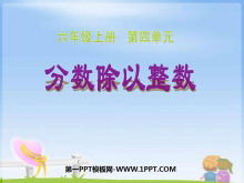 《分数除以整数》分数除法PPT课件2-第一PPT