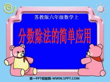《分数除法的简单应用》分数除法PPT课件-第一PPT