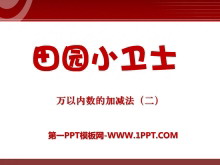 《田园小卫士》PPT课件-第一PPT