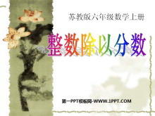 《整数除以分数》分数除法PPT课件-第一PPT